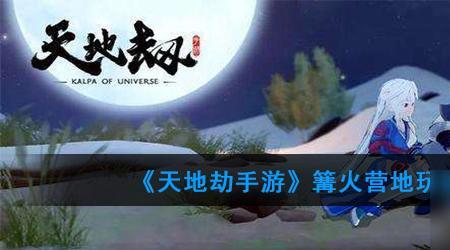 无名岛两个篝火之间的地方