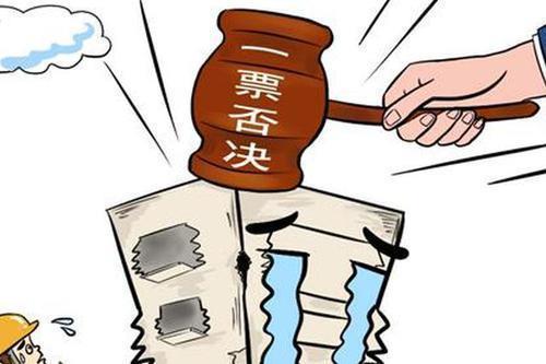 消防考试一票否决合理吗