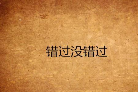 错过再无类似的成语
