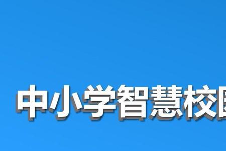 智慧中小学能修改学校地址吗