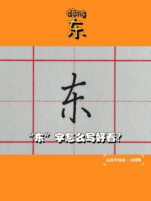 右边东的汉字