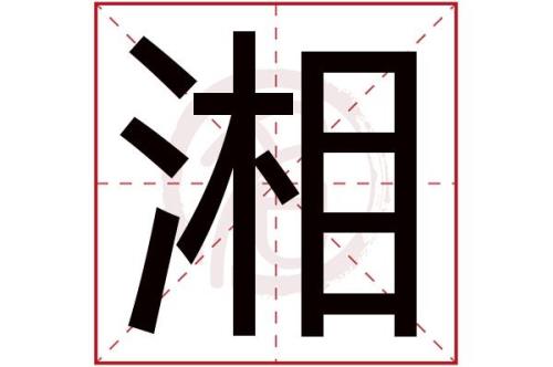 湘字怎么组词