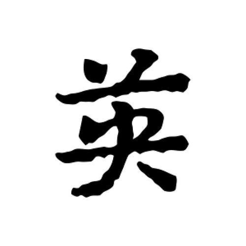 英的连笔字