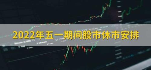 2022年股市休市时间