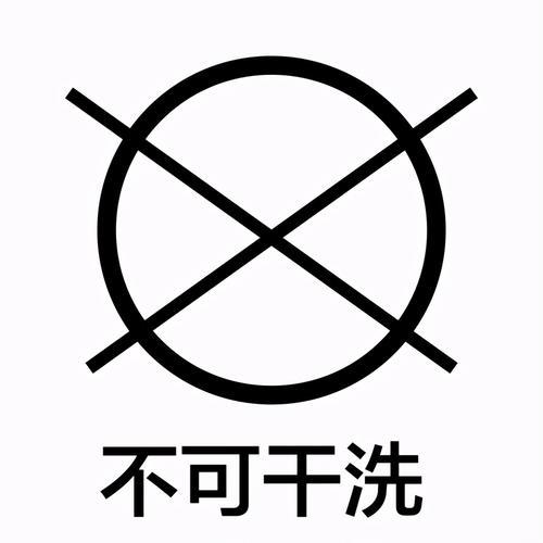 洗衣机除渍图标说明