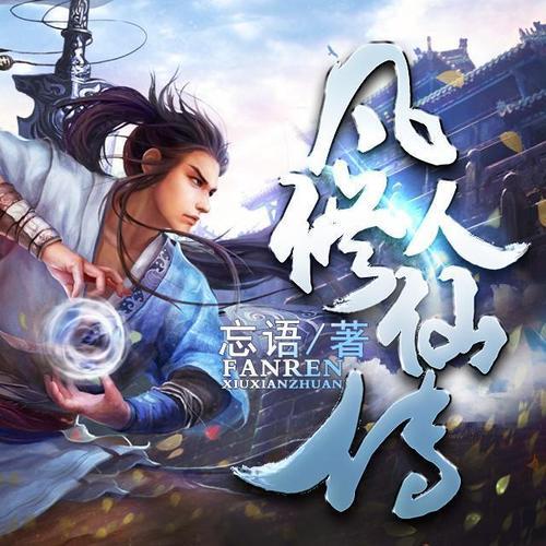 凡人逆天小说推荐