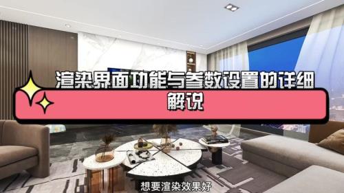 酷家乐渲染过于频繁