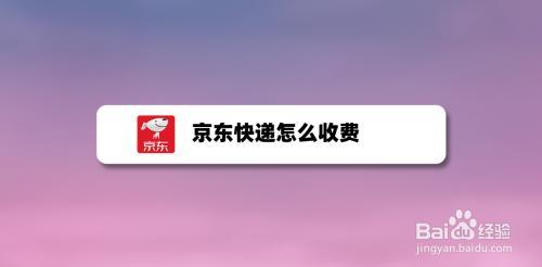 京东快递运手机的运费是多少
