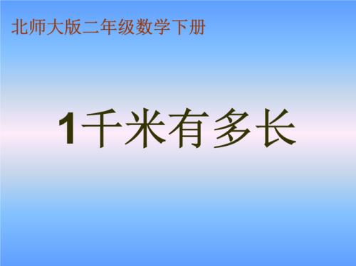 什么东西可以用千米作单位，