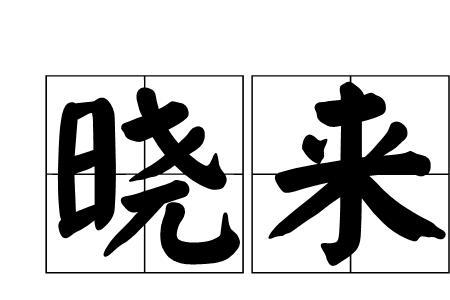 晓出的意思