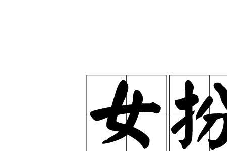 夸人穿衣好的成语