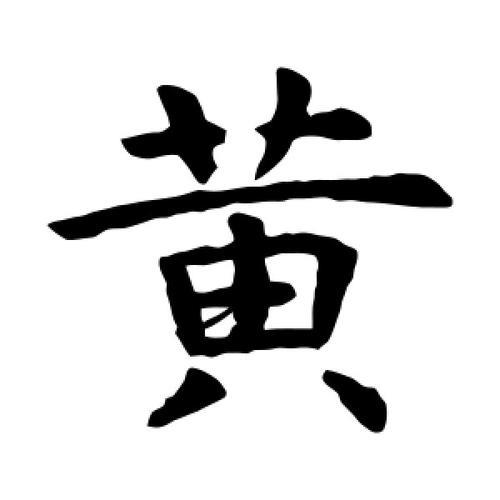 黄字连笔怎么写好看