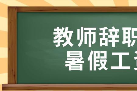 合同制教师能随时辞职吗