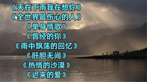 下雨情歌原唱