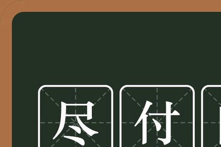 付和是什么意思