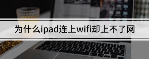 ipad为什么用wifi进不去游戏