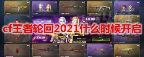 2023年王者轮回什么时候上线