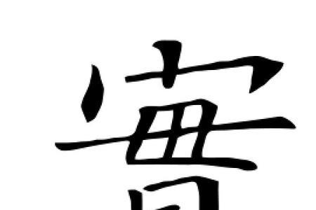 宝字的占格