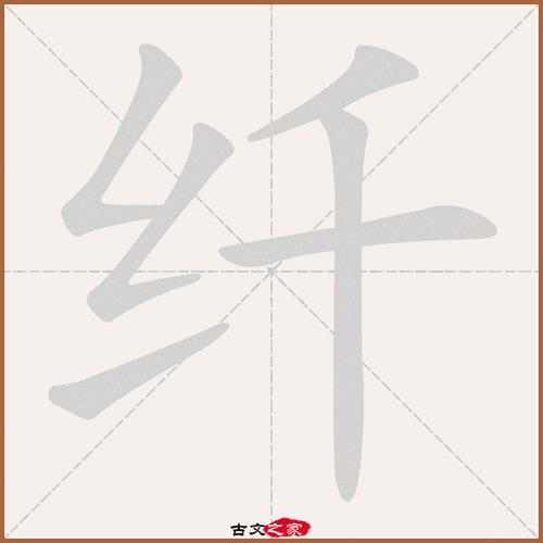 纤歌凝而白云遏纤字的读音