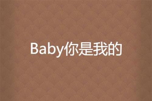 黄慧慈这是我的baby哪一期