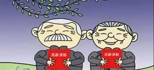 保定80高龄补贴标准
