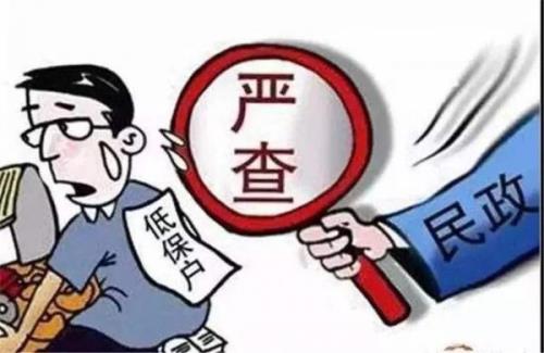 十种情况会被取消低保资格