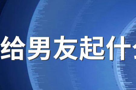 女婿怎么备注好听