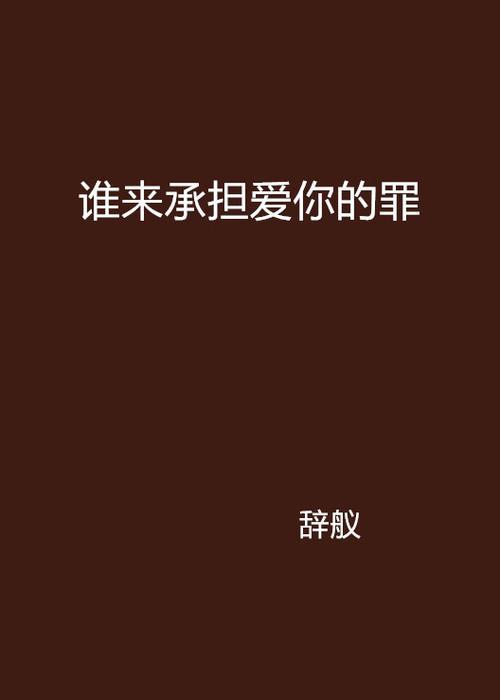 为你犯的罪原唱是谁