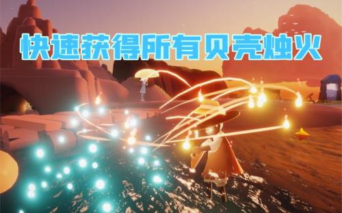 光遇贝壳烛火有上限吗