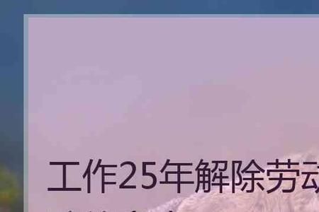 十年无限期合同有什么用