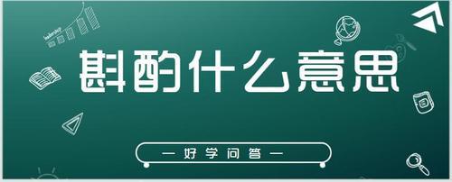 斟酌为盼是什么意思