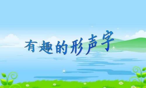 够是不是左形右声