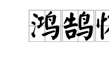抱负的意思是什么最佳答案