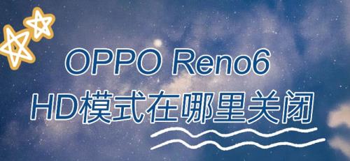 如何关闭reno6自动关机