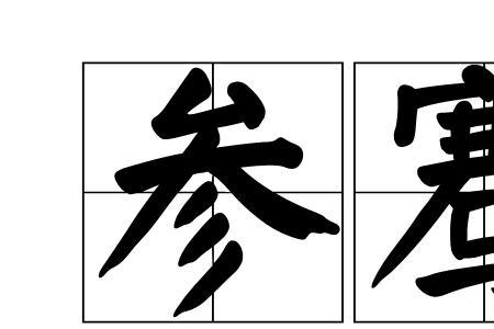 骞少一横什么字