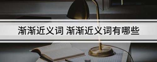 白发苍苍近义词有哪些