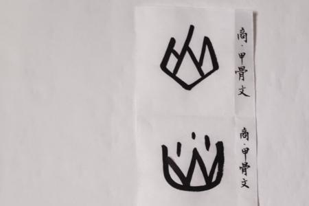 火加化有哪些字