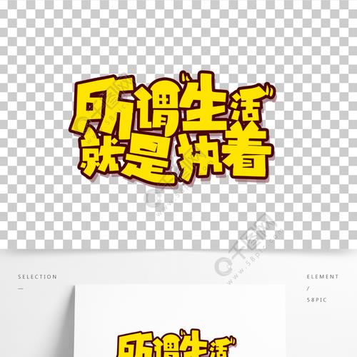 执着谐音字