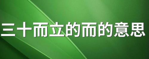 形容三十而立的成语