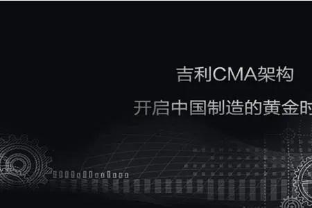 cma架构什么意思