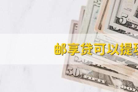 邮享贷需要什么条件