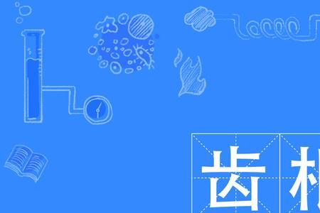 词语补充叶什么根