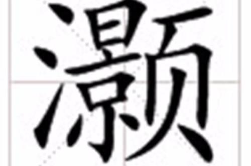 灏的发音是什么