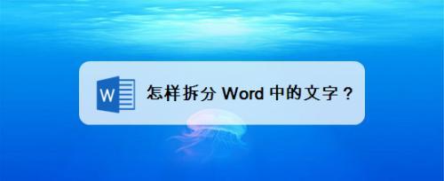 活拆分组字