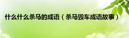 弃好求次的成语