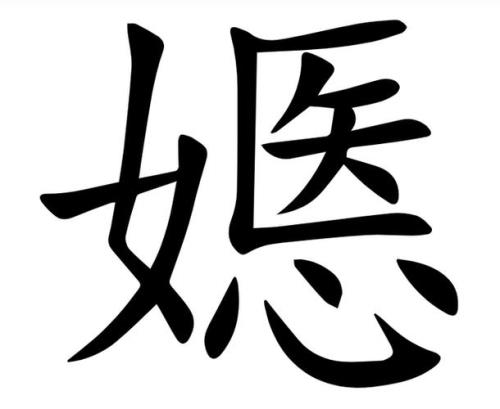 形容女子的字有哪些