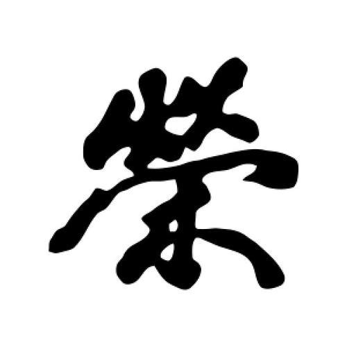 什么字跟，荣搭配最合适