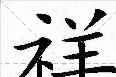 祥笔画相近的字