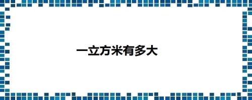 1立方米每天等于多少立方米每秒