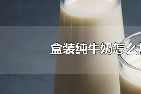 纯牛奶加热的正确方法